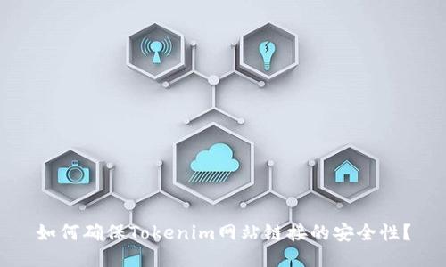 如何确保Tokenim网站链接的安全性？