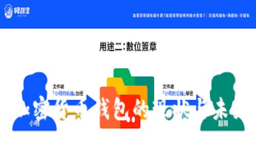 中国加密货币钱包的现状与未来展望