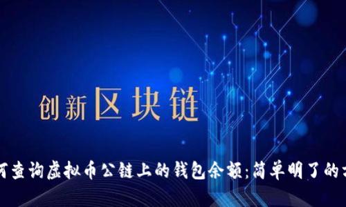 如何查询虚拟币公链上的钱包余额：简单明了的方法