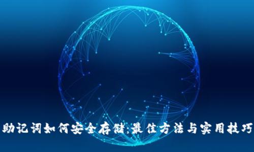 助记词如何安全存储：最佳方法与实用技巧