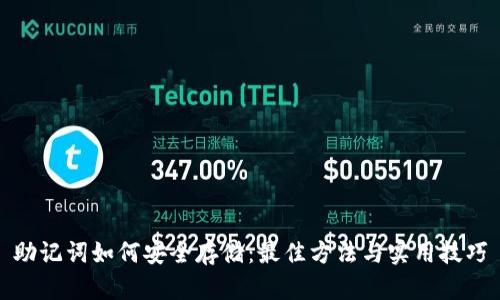 助记词如何安全存储：最佳方法与实用技巧
