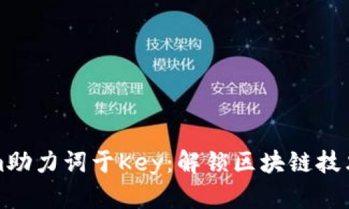Tokenim助力词于Key：解锁区块链技术的未来