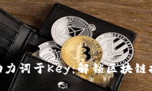 Tokenim助力词于Key：解锁区块链技术的未来