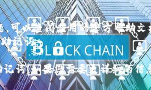 要调出Tokenim备份的助记词，您可以按照以下步骤进行：

1. **打开Tokenim应用**：
   - 确保您已安装Tokenim，并在设备上找到并打开它。

2. **访问设置**：
   - 在Tokenim主界面的右上角，通常会有一个设置图标（齿轮形状）。点击该图标进入应用的设置选项。

3. **选择恢复选项**：
   - 在设置菜单中，寻找“备份与恢复”或相关选项。具体名称可能会有所不同。

4. **输入安全信息**：
   - 根据应用的要求，您可能需要输入密码或进行其他安全验证，以确保您有权限访问您的助记词。

5. **查看助记词**：
   - 一旦通过验证，您应该能够看到备份的助记词。它可能以一串单词的形式显示，您可以记录下来或在安全的地方存储。

6. **确保安全性**：
   - 助记词是您资产的钥匙，请确保将其保存在安全的地方，避免他人获取。

### 注意事项
- 如果您在使用Tokenim应用中遇到特定问题，可以查阅应用的官方帮助文档或联系客服支持。
- 确保在私密环境中操作，避免外人窥视您的助记词。

希望这些信息能帮助您成功调出Tokenim的助记词！如果您需要更详细的信息或操作指南，请随时告诉我。