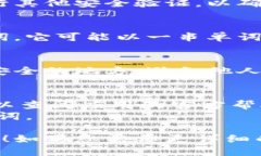 要调出Tokenim备份的助记词