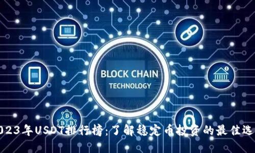 2023年USDT排行榜：了解稳定币投资的最佳选择