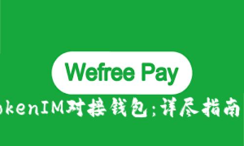 如何通过TokenIM对接钱包：详尽指南与问题解答