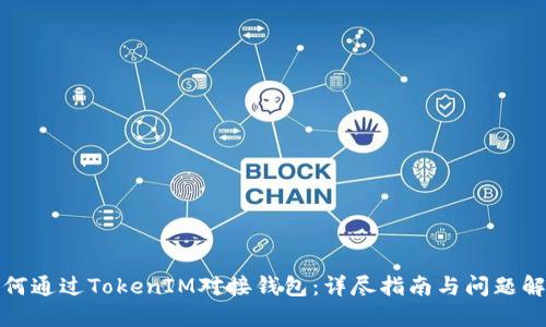 如何通过TokenIM对接钱包：详尽指南与问题解答