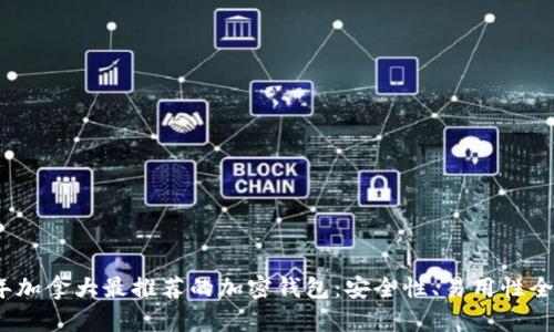 2023年加拿大最推荐的加密钱包：安全性、易用性全面评测