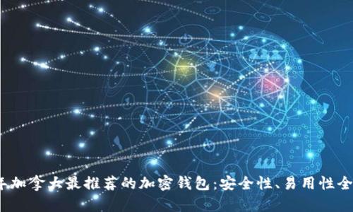 2023年加拿大最推荐的加密钱包：安全性、易用性全面评测