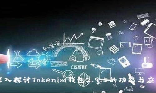 深入探讨Tokenim钱包2.9.5的功能与应用