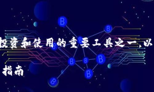 数字货币钱包是当前数字货币投资和使用的重要工具之一。以下是针对您的需求生成的内容。

数字货币钱包：如何选择与使用指南
