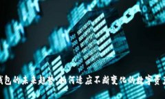 加密钱包的未来趋势：如