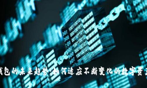 加密钱包的未来趋势：如何适应不断变化的数字资产环境