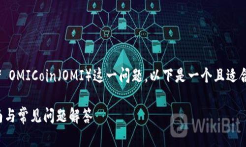 关于在 Tokenim 上是否可以存储 OMICoin（OMI）这一问题，以下是一个且适合  的以及相关关键词和内容大纲。

Tokenim如何存储OMI币？完整指南与常见问题解答