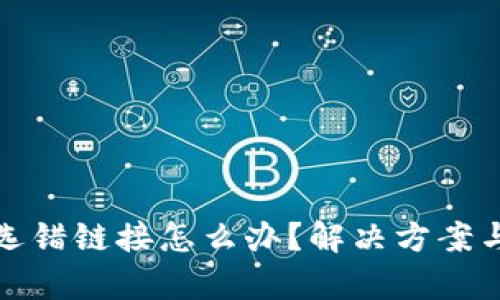 库神钱包选错链接怎么办？解决方案与预防措施