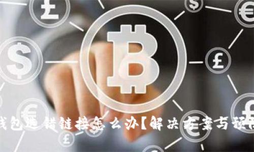 库神钱包选错链接怎么办？解决方案与预防措施