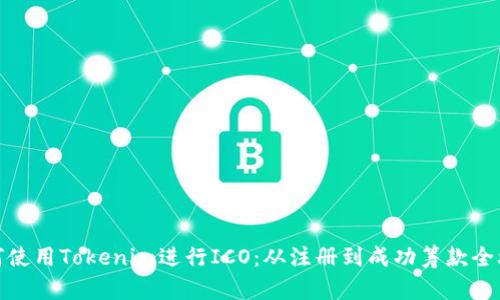 如何使用Tokenim进行ICO：从注册到成功筹款全攻略
