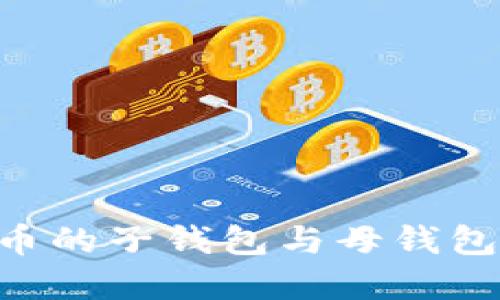 深入了解加密货币的子钱包与母钱包：选择与使用指南
