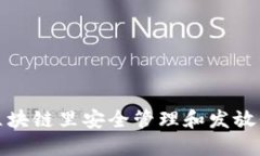 如何在区块链里安全管理