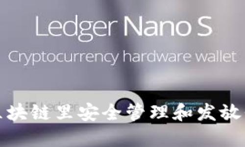 如何在区块链里安全管理和发放代币钱包