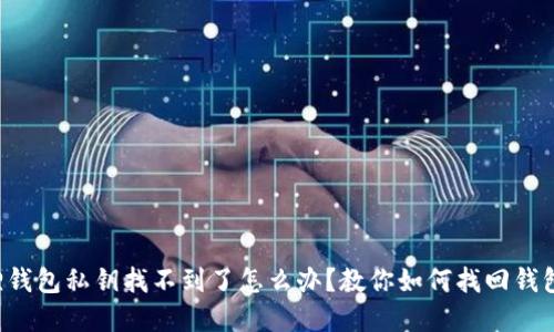 小狐狸钱包私钥找不到了怎么办？教你如何找回钱包资产！