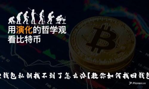 小狐狸钱包私钥找不到了怎么办？教你如何找回钱包资产！
