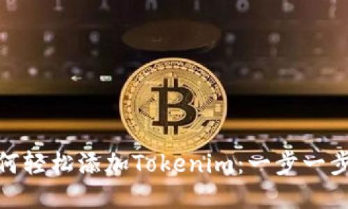 XMR如何轻松添加Tokenim：一步一步的指南