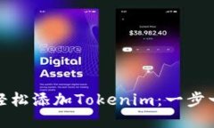XMR如何轻松添加Tokenim：一