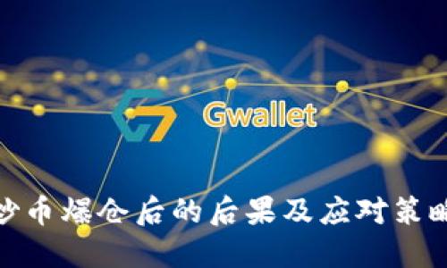 炒币爆仓后的后果及应对策略