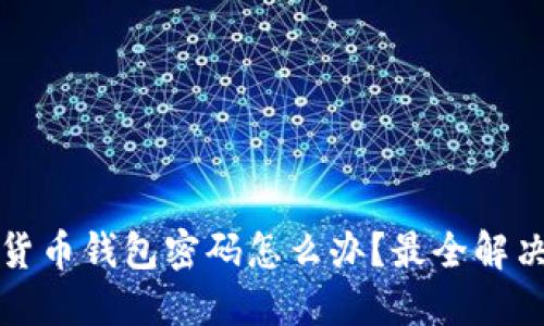 忘记数字货币钱包密码怎么办？最全解决方案揭秘