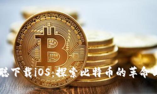 中本聪下载iOS：探索比特币的革命与应用