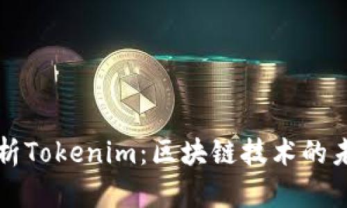 深度解析Tokenim：区块链技术的未来之门
