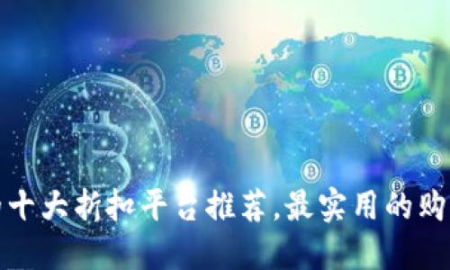 安全稳定的十大折扣平台推荐，最实用的购物省钱指南