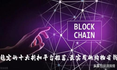 安全稳定的十大折扣平台推荐，最实用的购物省钱指南