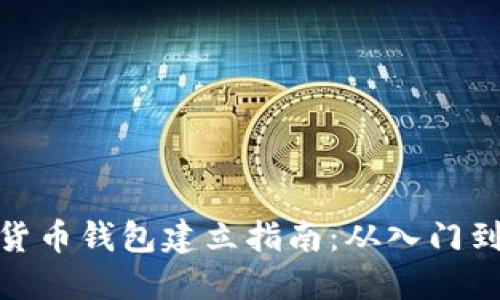 数字货币钱包建立指南：从入门到精通