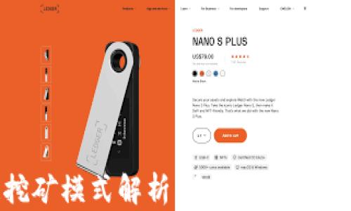 
区块链挖矿模式解析：多样选择与未来发展