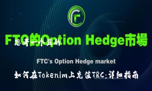 思考一个且的


如何在Tokenim上充值TRC：详细指南