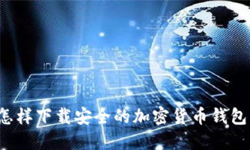 怎样下载安全的加密货币钱包？