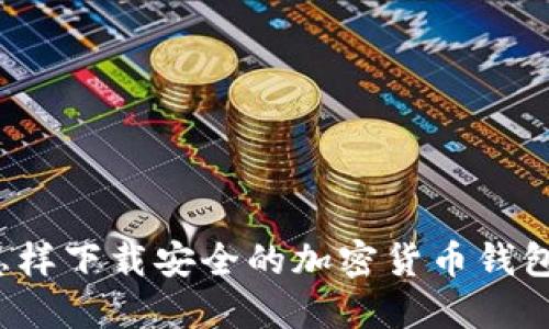 怎样下载安全的加密货币钱包？