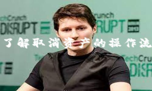 思考一个且的
  如何取消Tokenim添加的资产？步骤详解与注意事项 / 

相关的关键词
 guanjianci Tokenim, 取消资产, 加密货币, 资产管理 /guanjianci 

内容主体大纲
1. 引言
   - Tokenim平台概述
   - 资产管理的重要性

2. 什么是Tokenim？
   - Tokenim的功能与特色
   - 用户如何在Tokenim上管理资产

3. 取消Tokenim添加的资产的必要性
   - 资产过期或不再使用的情况
   - 安全考虑
   - 对资产组合的

4. 取消Tokenim资产的步骤详解
   - 登录Tokenim账户
   - 查找需要取消的资产
   - 确认取消操作
   - 提交取消请求

5. 常见问题与解决方案
   - 取消资产后是否可恢复？
   - 取消资产是否会影响我的投资？
   - 取消后资产数据是否保存？

6. 注意事项与建议
   - 资产管理的最佳实践
   - 定期审查资产的重要性

7. 结论
   - 取消资产的意义与管理策略

围绕大纲写的内容

1. 引言
在数字货币迅速发展的今天，投资者们面临着众多的资产管理工具。而Tokenim作为一个新兴的资产管理平台，逐渐受到用户的青睐。了解如何安全、有效地管理自己的数字资产，尤其是如何在Tokenim中取消添加的资产，成为用户必须掌握的技能。

2. 什么是Tokenim？
Tokenim是一个集成了多种功能的资产管理工具，旨在为用户提供便捷的资产监控、买卖和管理服务。通过Tokenim，用户可以轻松添加和取消数字资产，实时监控市场动态以及进行交易。
Tokenim的特色在于它的用户友好界面和强大的功能，例如，支持多种加密货币的添加、实时价格监控以及灵活的资产配置选项。同时，它还提供了数据分析的功能，帮助用户做出更明智的投资决策。

3. 取消Tokenim添加的资产的必要性
用户可能因为多种原因需要取消Tokenim中已添加的资产。最常见的原因之一是资产过期或不再使用。随着市场的变化，某些资产可能会失去价值或被替代，这时及时取消这些资产有助于投资组合。
此外，安全考虑也是一个不容忽视的因素。如果用户发现某个资产存在安全风险或不再符合自身的投资策略，及时取消更加重要。
资产组合的过程也需要定期审查，取消不再持有或表现不佳的资产，能够专注于更有潜力的投资目标，从而提高整体收益。

4. 取消Tokenim资产的步骤详解
取消Tokenim添加的资产并不复杂，以下是详细步骤：
ol
    listrong登录Tokenim账户/strong：首先，用户需要使用自己的账户凭据登录Tokenim平台。确保使用安全的网络，避免信息被窃取。/li
    listrong查找需要取消的资产/strong：在账户界面中，用户可以找到自己已添加的所有资产。通过搜索功能或直接浏览，将要取消的资产挑选出来。/li
    listrong确认取消操作/strong：勾选要取消的资产后，系统会弹出确认对话框。用户需要仔细阅读相关说明，确保不影响其他资产的管理。/li
    listrong提交取消请求/strong：确认无误后，用户可以点击提交按钮，系统会自动处理取消请求。用户可以在订单记录中查看状态。/li
/ol

5. 常见问题与解决方案
在取消Tokenim添加的资产时，用户可能会遇到一些问题，以下是常见问题及其解决方案：

h4取消资产后是否可恢复？/h4
取消一个资产后，用户通常不能直接恢复。因为Tokenim在完成取消操作后，会将相关数据从用户界面中移除。然而，用户可以通过联系方式与Tokenim客服取得联系，询问是否可以寻求恢复。如果用户对某个资产的未来走势仍然持有希望，建议在取消前考虑将其记录备份。

h4取消资产是否会影响我的投资？/h4
取消非同质化代币（NFT）或特定交易对的资产，可能会影响持有的其他资产。例如，某个代币的表现与用户的整体投资策略密切相关。如果将其取消，可能会影响到整个资产组合的多样性。因此，取消资产应审慎考虑，评估其可能带来的风险和收益影响。

h4取消后资产数据是否保存？/h4
一旦资产被取消，Tokenim平台通常不会再保存相关的历史数据。但用户可以在决定取消前自行导出所有必要的数据，以便后续使用。数据备份是良好的资产管理习惯，它可以帮助用户在未来的投资决策中取得更好的效果。

6. 注意事项与建议
在取消Tokenim添加的资产时，用户需要注意以下几点：
ul
    listrong在操作前备份数据/strong：确保在取消资产前备份所有相关数据，以免错过重要信息。/li
    listrong定期审查资产/strong：建立一个定期审查资产组合的机制，确保在合适的时机取消表现不佳的资产。/li
    listrong评估风险/strong：在决定取消资产前，评估相应的风险以及可能影响到的其他投资。/li
/ul

7. 结论
对于数字资产的管理，取消不再使用的资产是一个重要的步骤，通过Tokenim这样的工具可以轻松实现这一点。用户应理智决策，充分了解取消资产的操作流程和潜在影响，确保持有的资产组合更加健康、。定期审查库存，进行必要的调整，能够在不断变化的市场环境中保持投资的领先地位。

通过深入的分析与详细的步骤介绍，本文为用户提供了全面的指南，帮助他们在Tokenim平台上有效地取消不再需要的资产。