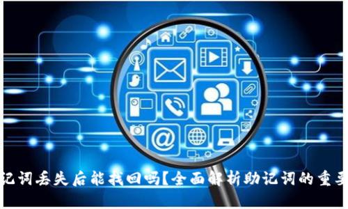 助记词丢失后能找回吗？全面解析助记词的重要性