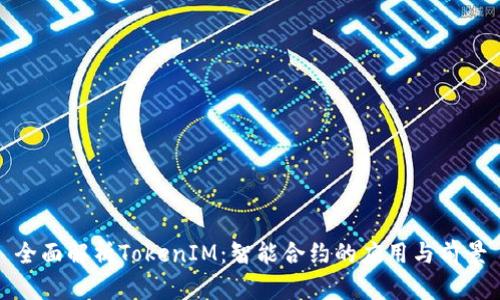 全面解析TokenIM：智能合约的应用与前景