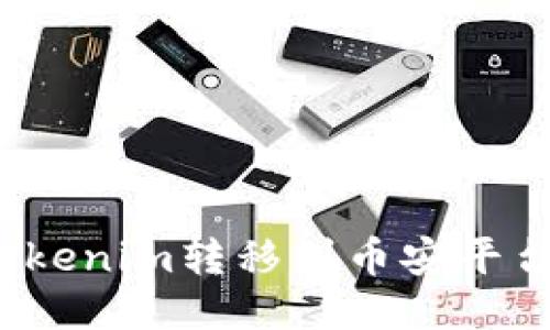 : 如何将Tokenim转移到币安平台？详尽指南