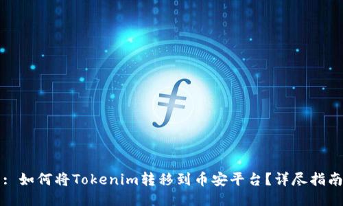 : 如何将Tokenim转移到币安平台？详尽指南