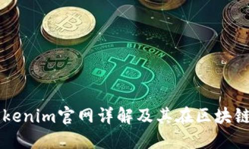 以太坊Tokenim官网详解及其在区块链中的作用