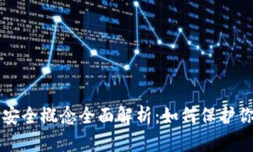 区块链钱包安全概念全面解析：如何保护你的数字资产