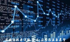 区块链技术详解：定义、