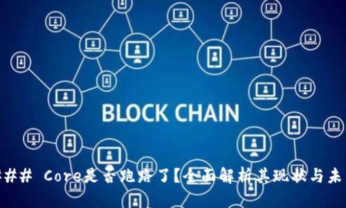 ### Core是否跑路了？全面解析其现状与未来