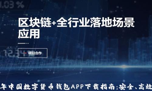 
2023年中国数字货币钱包APP下载指南：安全、高效、便捷
